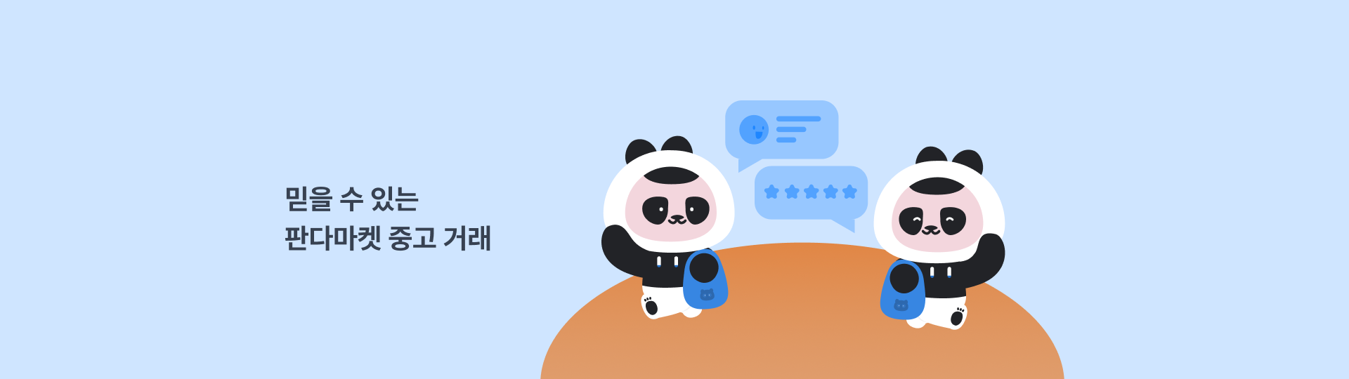 믿을 수 있는 판다마켓 중고 거래.